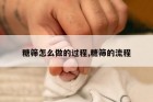 糖筛怎么做的过程,糖筛的流程