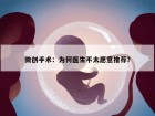 微创手术：为何医生不太愿意推荐？