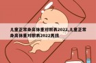 儿童正常身高体重对照表2022,儿童正常身高体重对照表2022男孩