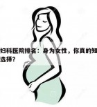 南京妇科医院排名：身为女性，你真的知道该如何选择？