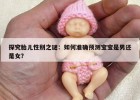 探究胎儿性别之谜：如何准确预测宝宝是男还是女？