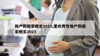 陪产假国家规定2023,重庆男性陪产假国家规定2023