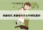 来曲唑片,来曲唑片什么时候吃最好