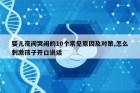 婴儿夜间哭闹的10个常见原因及对策,怎么刺激孩子开口说话