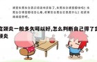 宫颈炎一般多久可以好,怎么判断自己得了宫颈炎