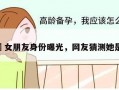 女朋友