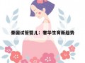 试管婴儿