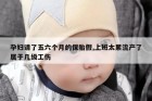 孕妇请了五六个月的保胎假,上班太累流产了属于几级工伤