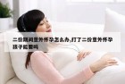 二价期间意外怀孕怎么办,打了二价意外怀孕孩子能要吗