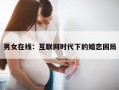 婚恋