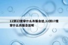 12到17度穿什么衣服合适,12到17度穿什么衣服合适呢