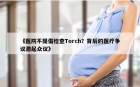 《医院不提倡检查Torch？背后的医疗争议激起众议》