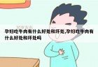 孕妇吃牛肉有什么好处和坏处,孕妇吃牛肉有什么好处和坏处吗