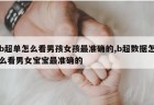 b超单怎么看男孩女孩最准确的,b超数据怎么看男女宝宝最准确的