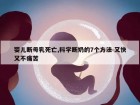 婴儿断母乳死亡,科学断奶的7个方法 又快又不痛苦