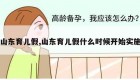 山东育儿假,山东育儿假什么时候开始实施