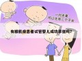 试管婴儿