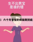 争议不断：六个月宝宝的烦躁期到底是成长还是困扰？