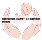 乳糖不耐受婴儿拉的粑粑什么样,乳糖不耐受粑粑照片