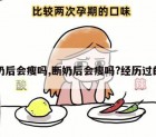 断奶后会瘦吗,断奶后会瘦吗?经历过的亲