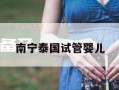 试管婴儿