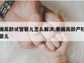 试管婴儿