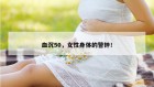 血沉50，女性身体的警钟！