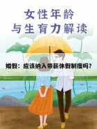 婚假：应该纳入带薪休假制度吗？