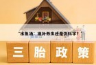 “水鱼汤：滋补养生还是伪科学？”