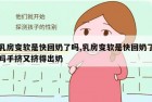 乳房变软是快回奶了吗,乳房变软是快回奶了吗手挤又挤得出奶