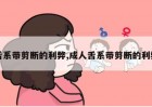 舌系带剪断的利弊,成人舌系带剪断的利弊