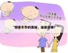 “探索不孕的奥秘，谜底在哪？”