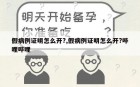 假病例证明怎么开?,假病例证明怎么开?哔哩哔哩