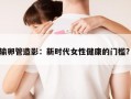 女性健康