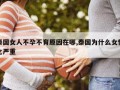 女性化