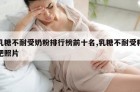 乳糖不耐受奶粉排行榜前十名,乳糖不耐受粑粑照片