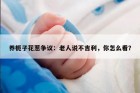 养栀子花惹争议：老人说不吉利，你怎么看？