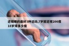 近视眼的最好3种运动,7岁就近视200度18岁得多少度