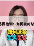 基因检测：为何被封杀？