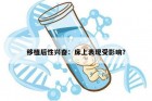 移植后性兴奋：床上表现受影响？