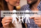 膝关节疼痛治疗秘方,膝关节疼痛治疗秘方大全