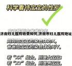 济南妇儿医院收费如何,济南市妇儿医院地址