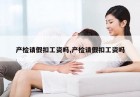 产检请假扣工资吗,产检请假扣工资吗