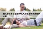 女人梦见杏子是胎梦吗,九个最准怀男孩胎梦水果