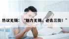 热议无锡：“魅力无锡，必去三街！”