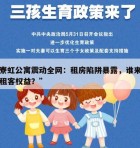 “寮虹公寓震动全网：租房陷阱暴露，谁来保障租客权益？”